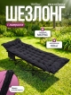  Шезлонг с матрасом WellRest