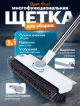  Щетка многофункциональная для уборки 3 в 1 Super Brush