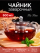  Чайник заварочный Tea Time 0.5L