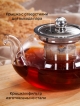  Чайник заварочный Tea Time 0.5L