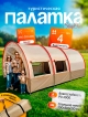  Палатка туристическая SleepOver