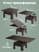  Стол журнальный «Трансформер Престиж»