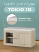  Тумба для обуви Tokio 1D