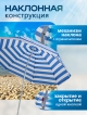  Зонт пляжный BU 160 с наклоном