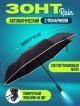  Зонт автоматический с фонариком Rain