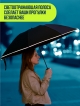  Зонт автоматический с фонариком Rain