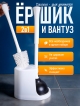  Ершик для унитаза и вантуз 2 в 1, Cleanner
