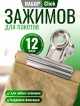  Набор зажимов для пакетов Click