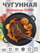  Сковорода чугунная гриль Flame