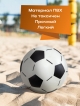  Мяч пляжный надувной Football