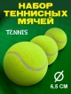  Набор мячей для тенниса Tennis (3 шт)