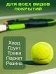  Набор мячей для тенниса Tennis/1 (3 шт)
