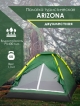  Палатка туристическая Arizona